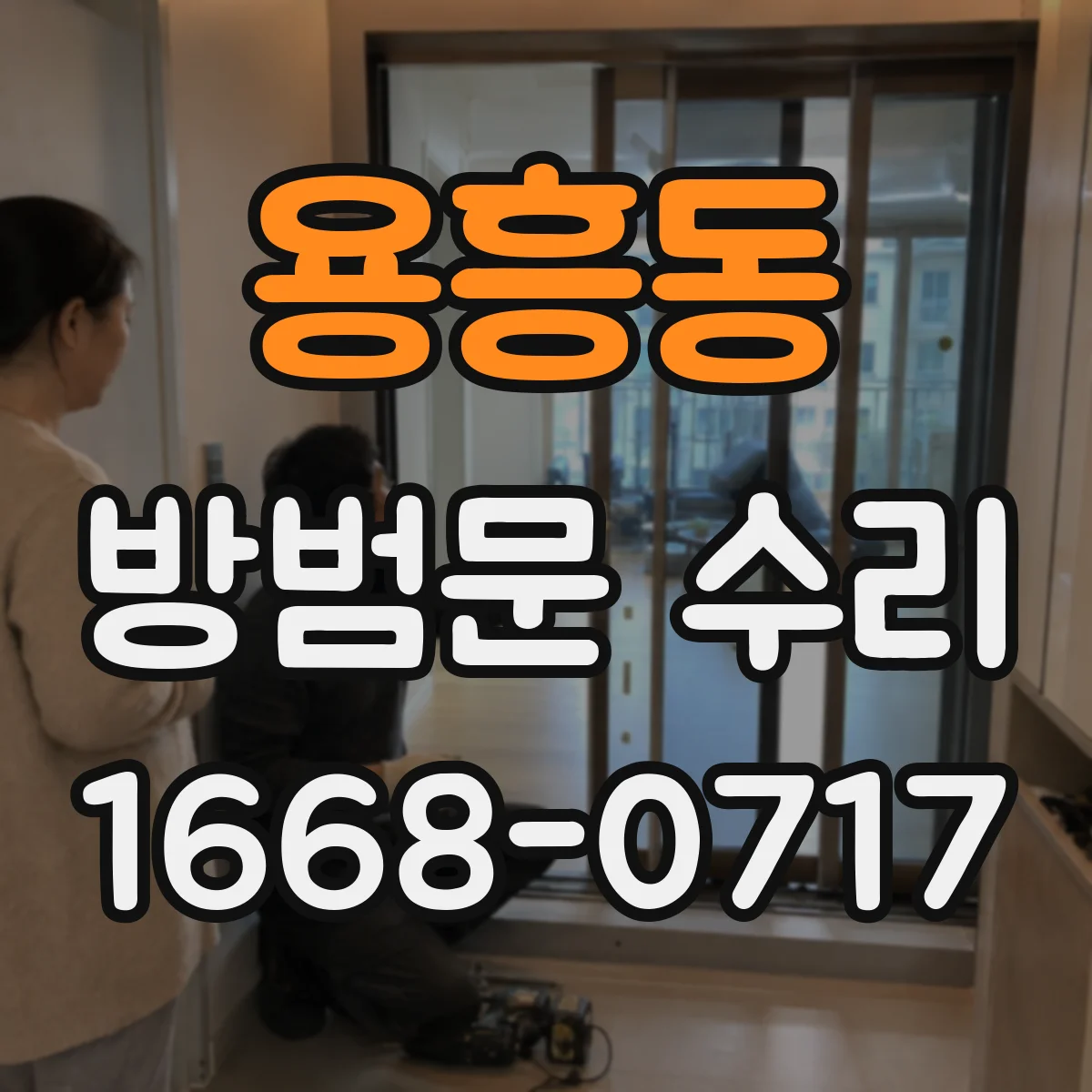 용흥동 방범문 수리