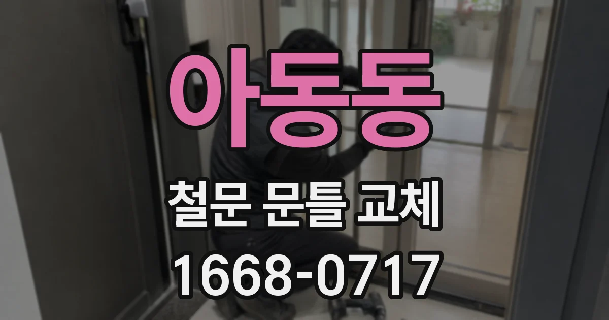 아동동 철문 문틀 교체