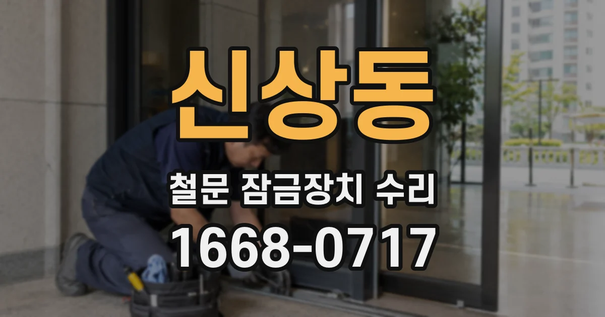 신상동 철문 잠금장치 수리