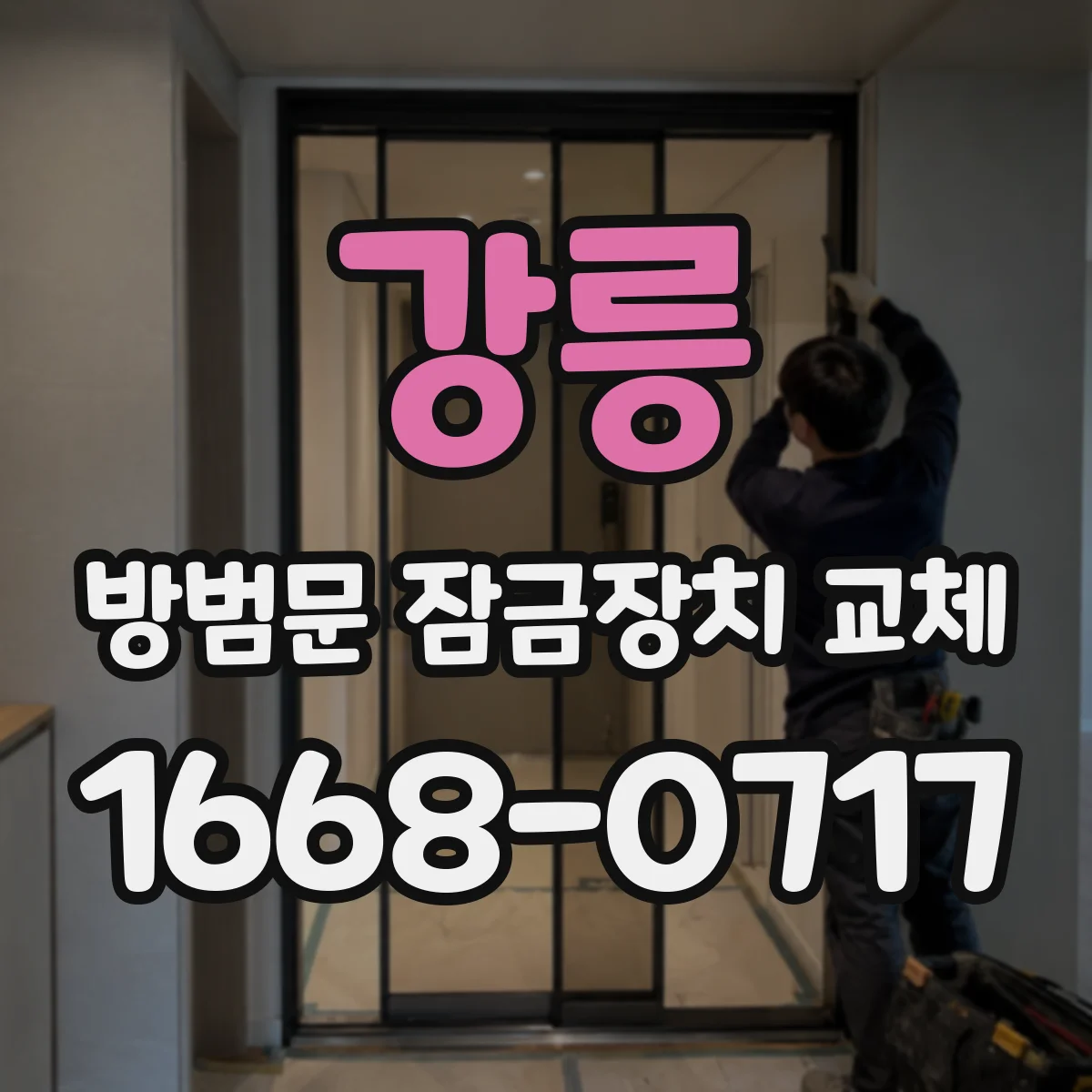 강릉 방범문 잠금장치 교체 문 열림 방향별 시공 사례와 주의사항