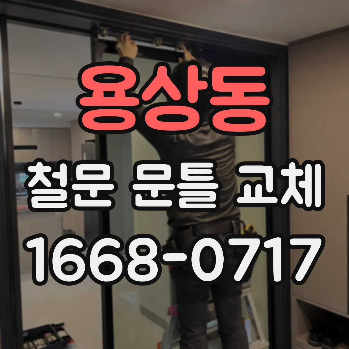 용상동 철문 문틀 교체