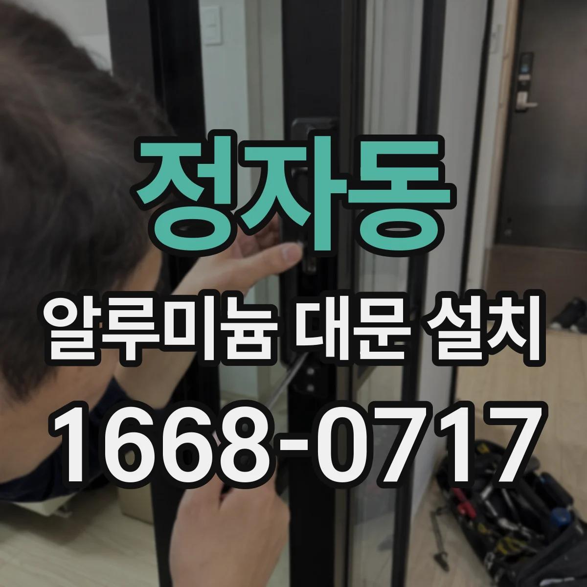 정자동 알루미늄 대문 설치