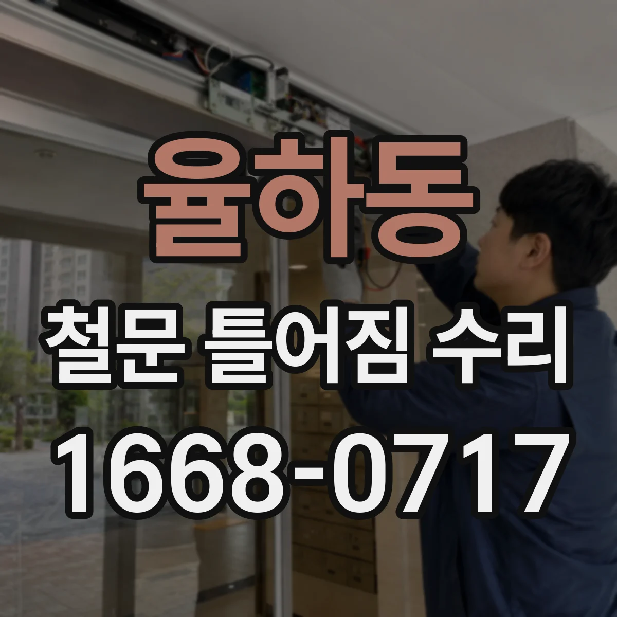 율하동 철문 틀어짐 수리