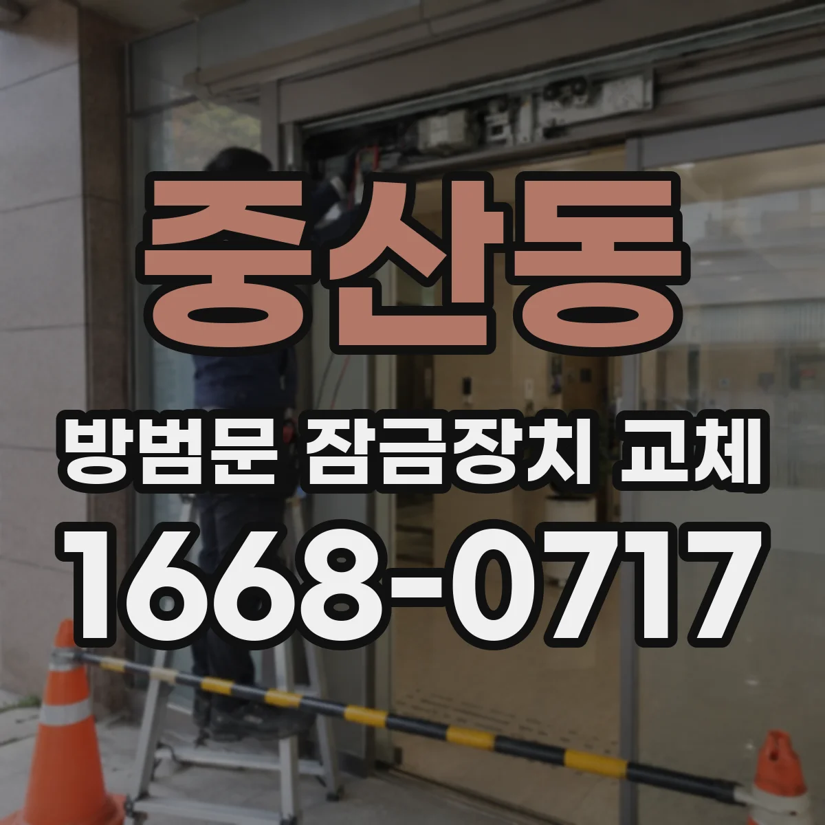 중산동 방범문 잠금장치 교체