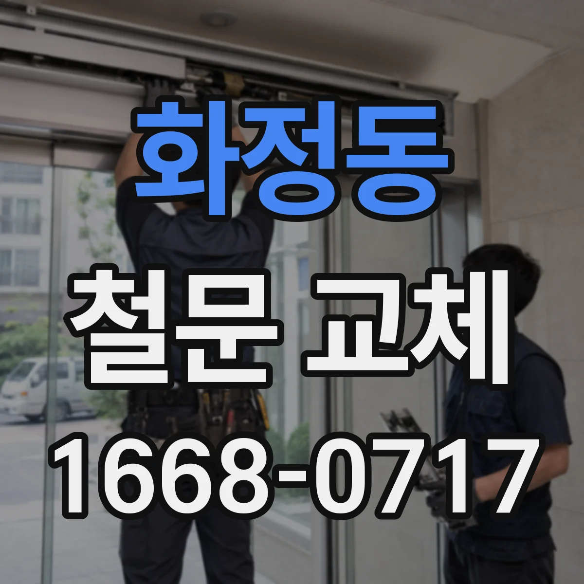 화정동 철문 교체