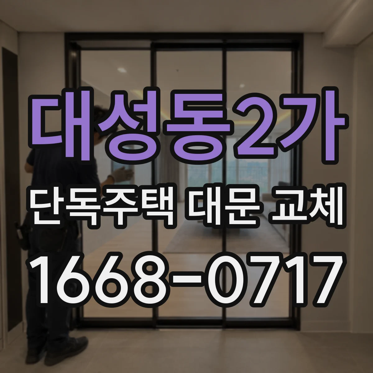 대성동2가 단독주택 대문 교체