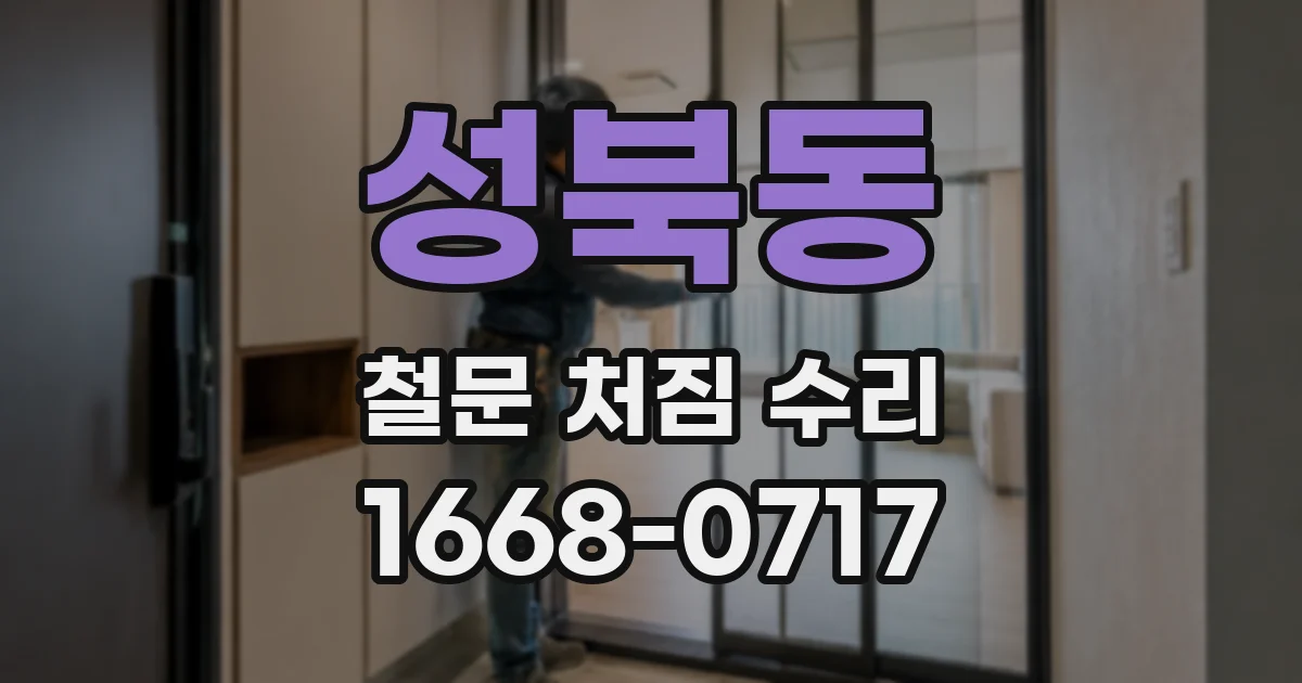 성북동 철문 처짐 수리