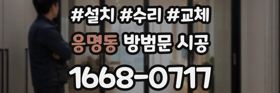 응명동 방범문 시공