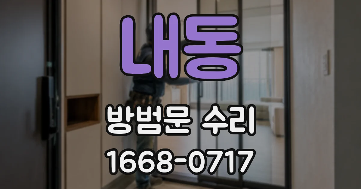 내동 방범문 수리
