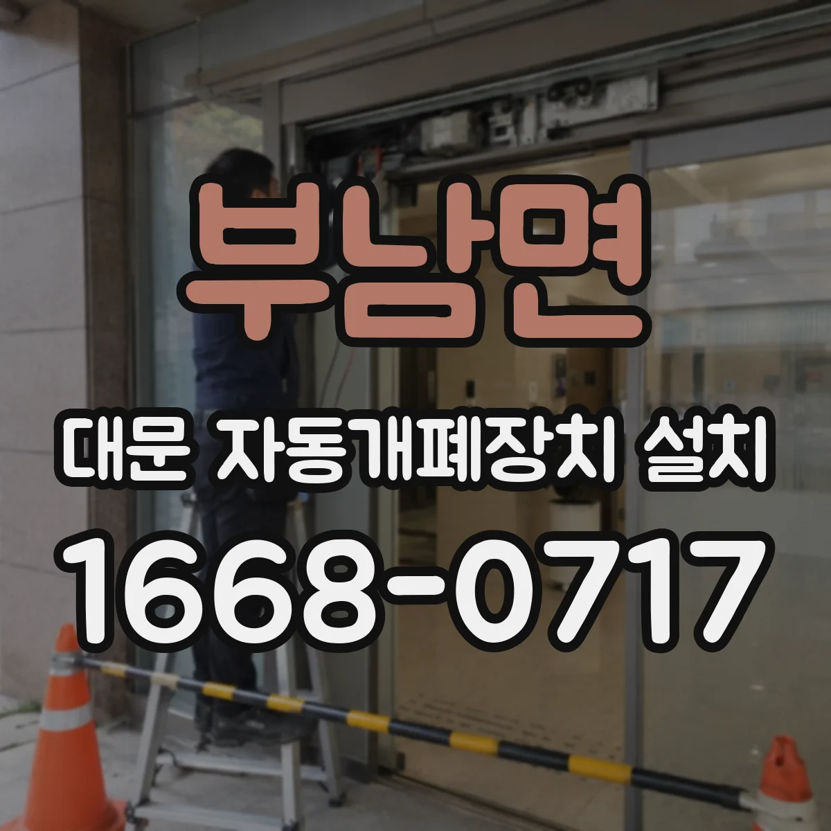 부남면 대문 자동개폐장치 설치