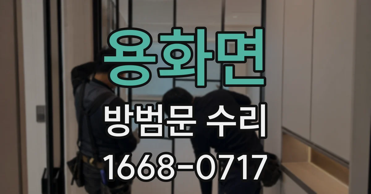 용화면 방범문 수리