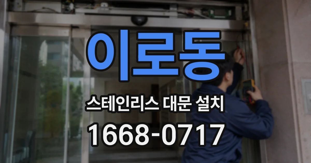 이로동 스테인리스 대문 설치