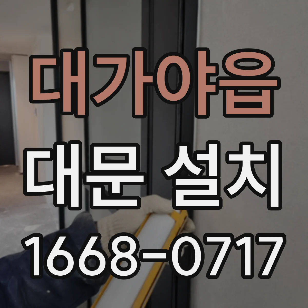 대가야읍 대문 설치