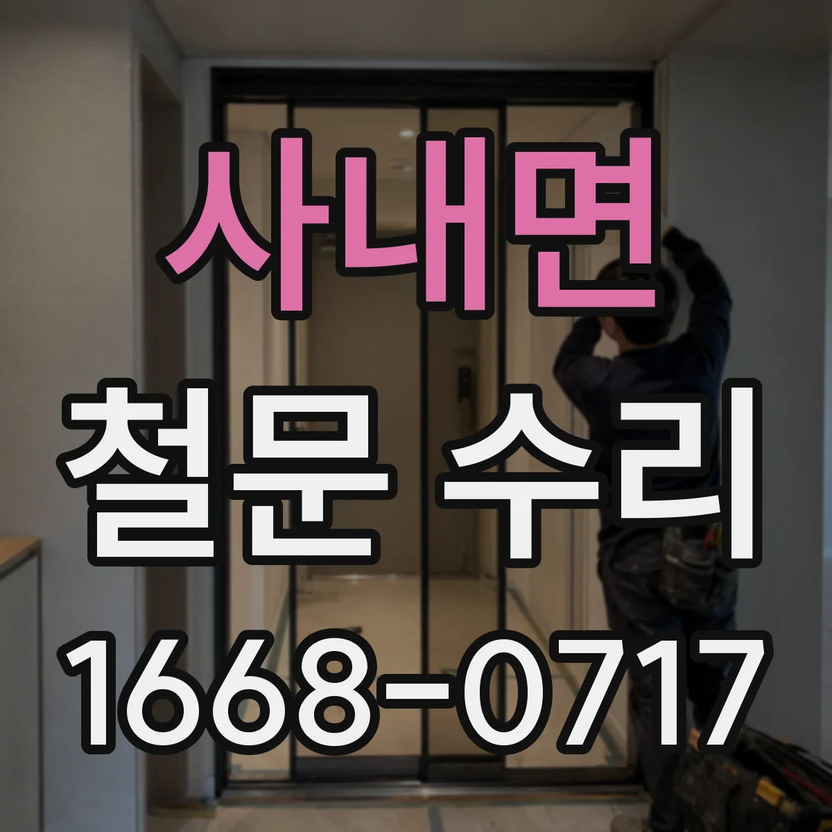 사내면 철문 수리