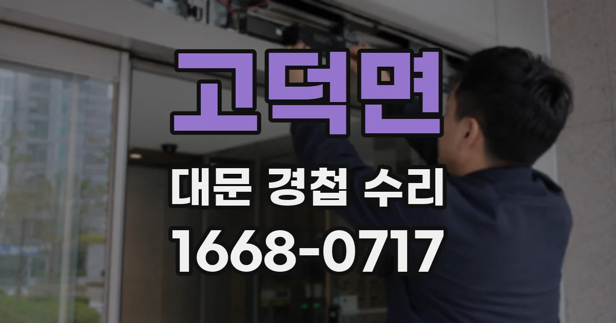 고덕면 대문 경첩 수리