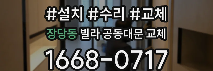 장당동 빌라 공동대문 교체