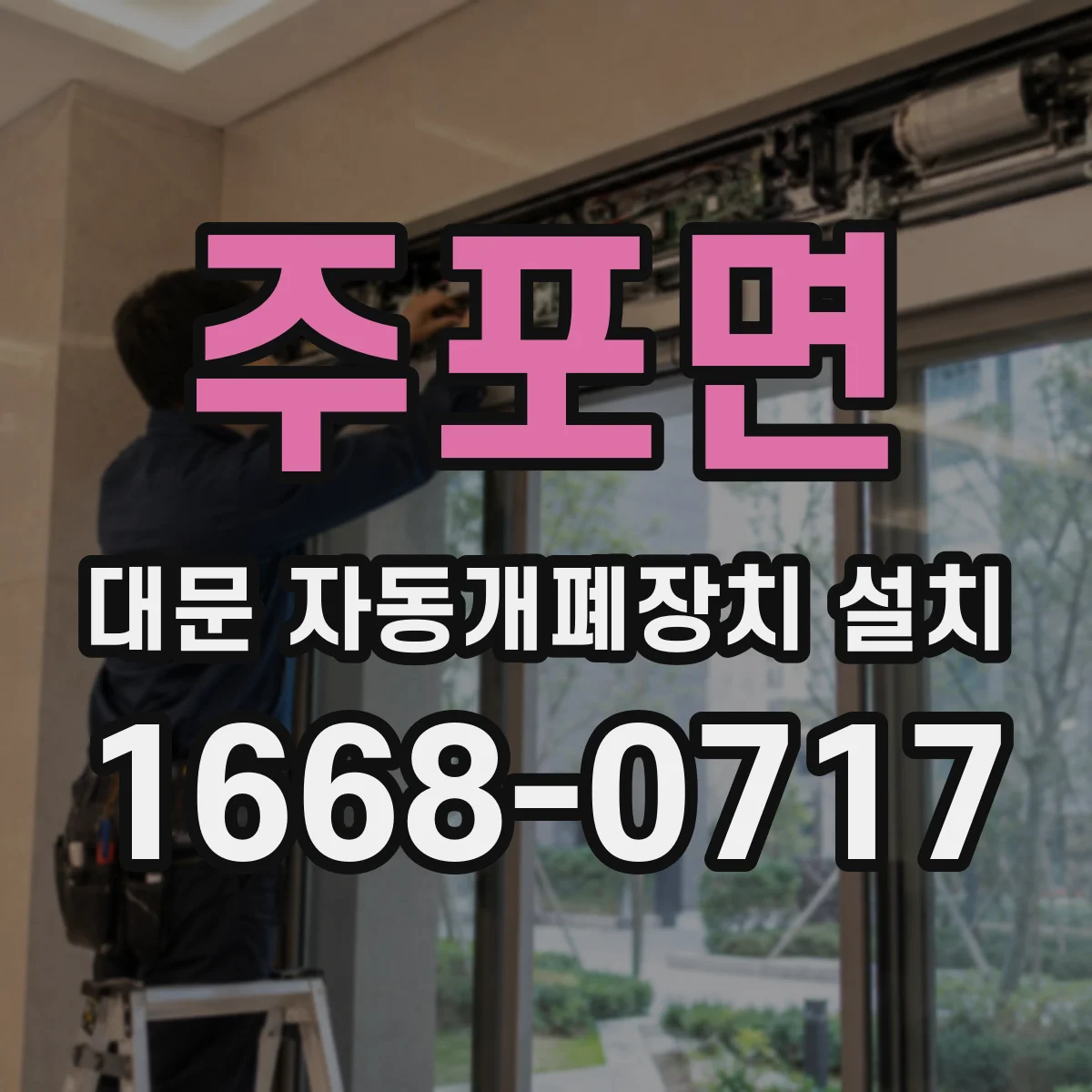 주포면 대문 자동개폐장치 설치