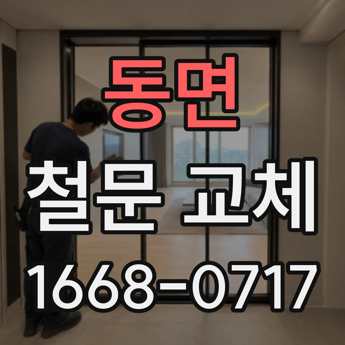 동면 철문 교체
