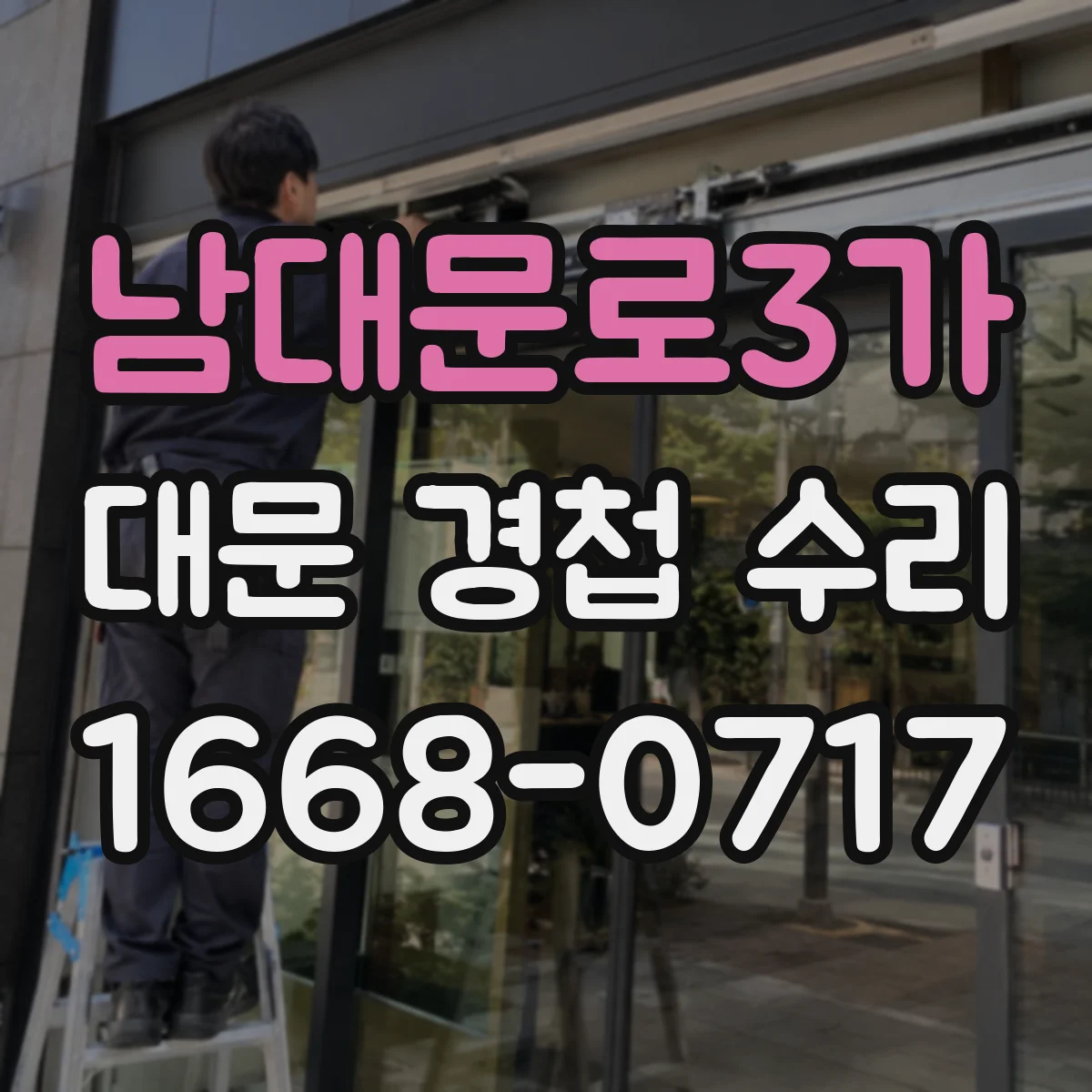 남대문로3가 대문 경첩 수리