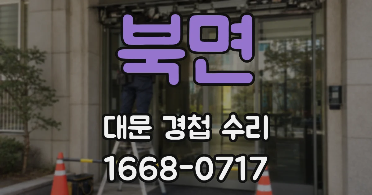 북면 대문 경첩 수리