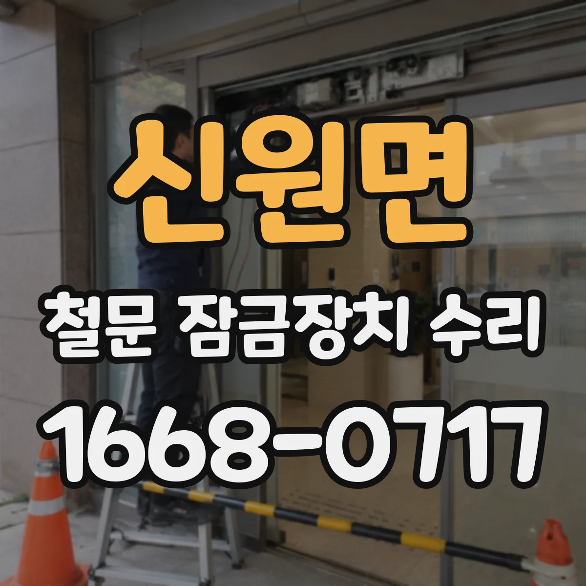 신원면 철문 잠금장치 수리