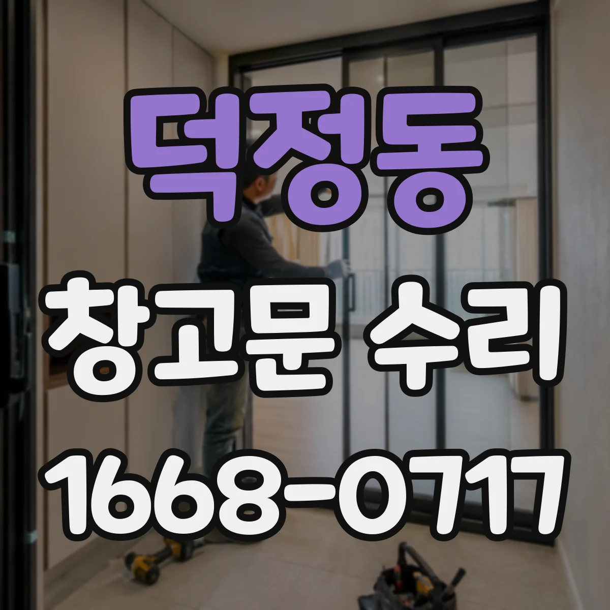 덕정동 창고문 수리