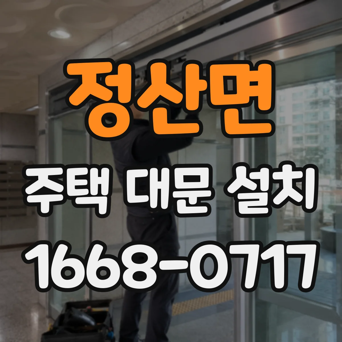 정산면 주택 대문 설치