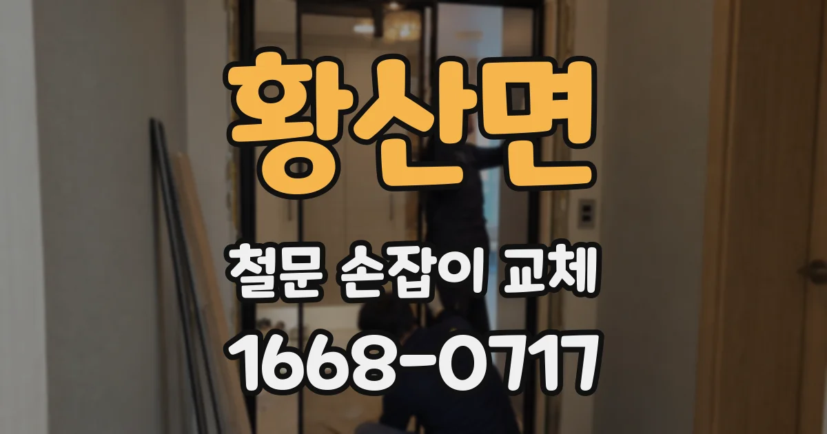 황산면 철문 손잡이 교체