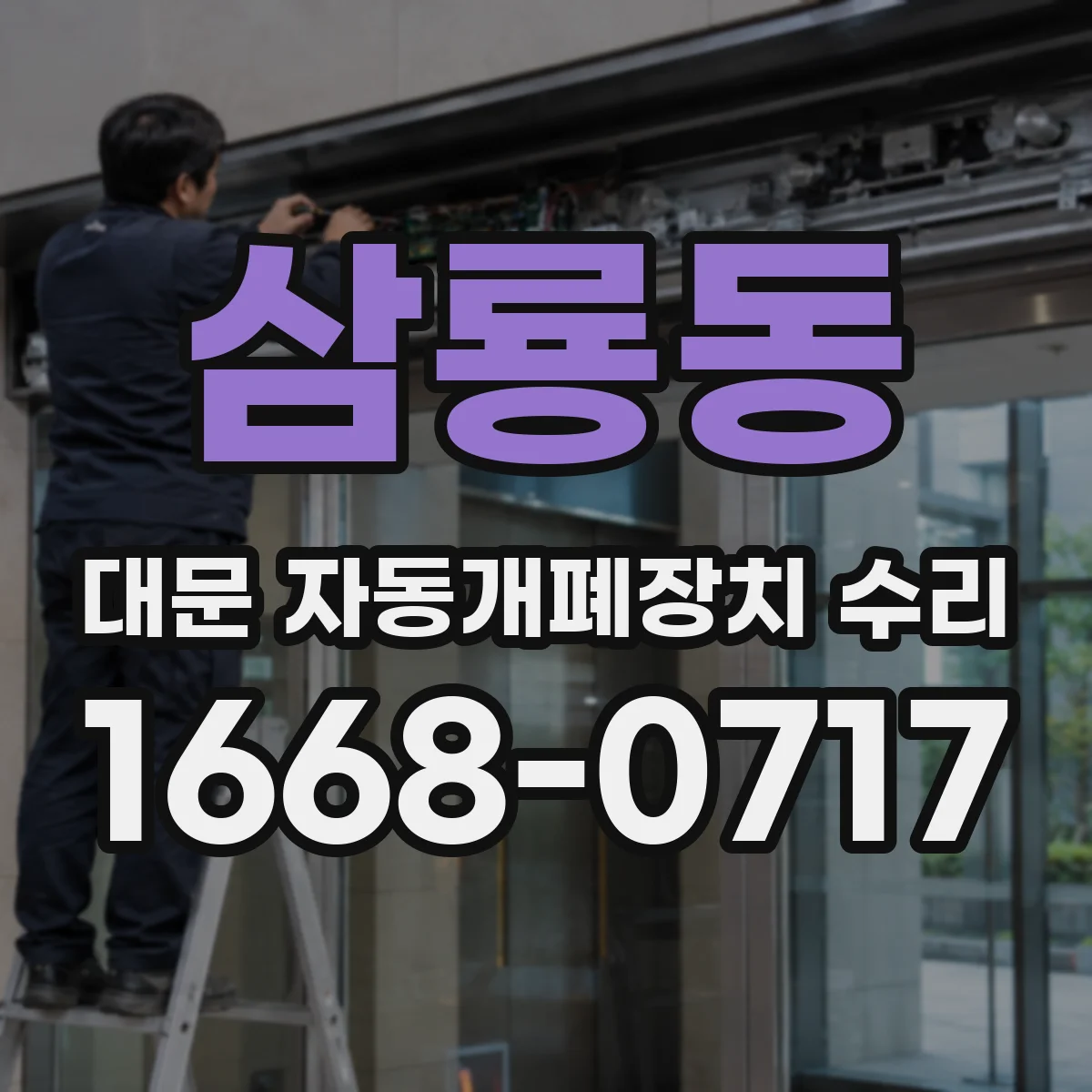 삼룡동 대문 자동개폐장치 수리