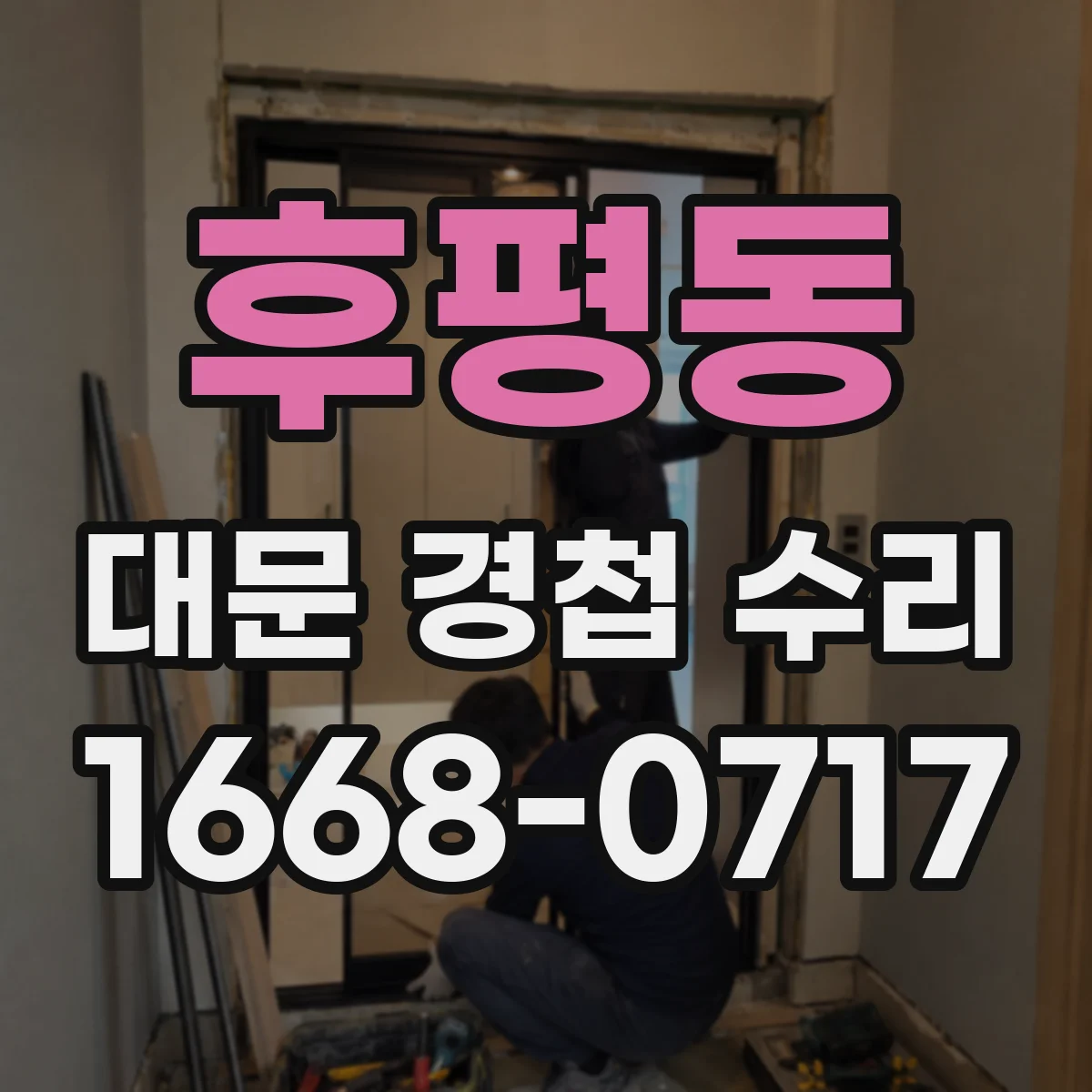 후평동 대문 경첩 수리
