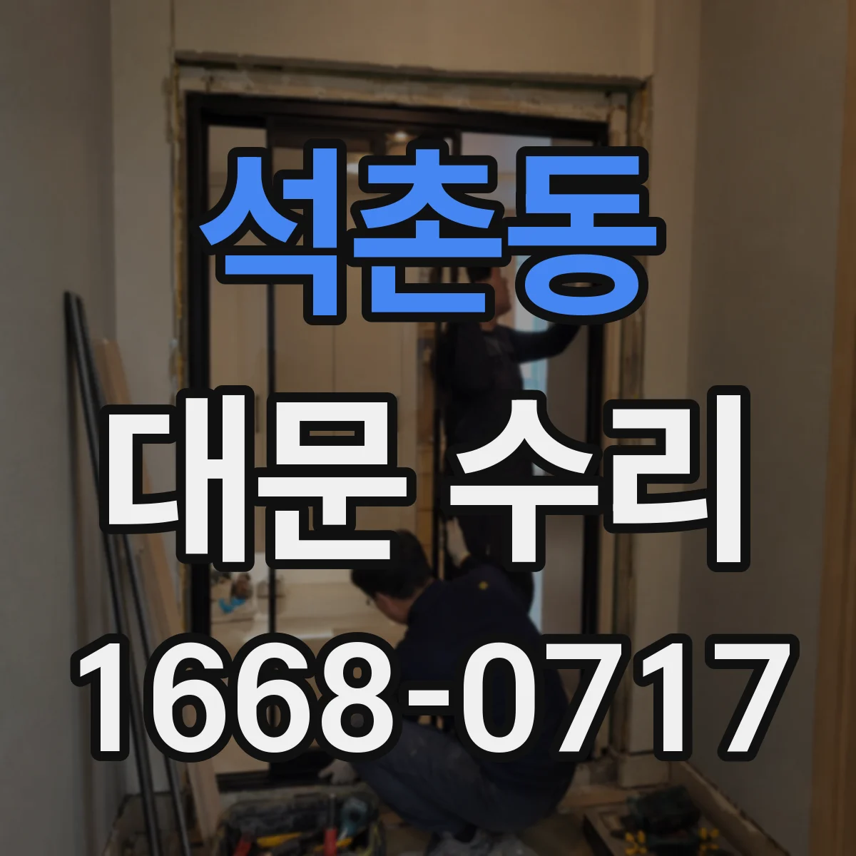 석촌동 대문 수리