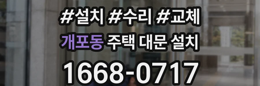 개포동 주택 대문 설치