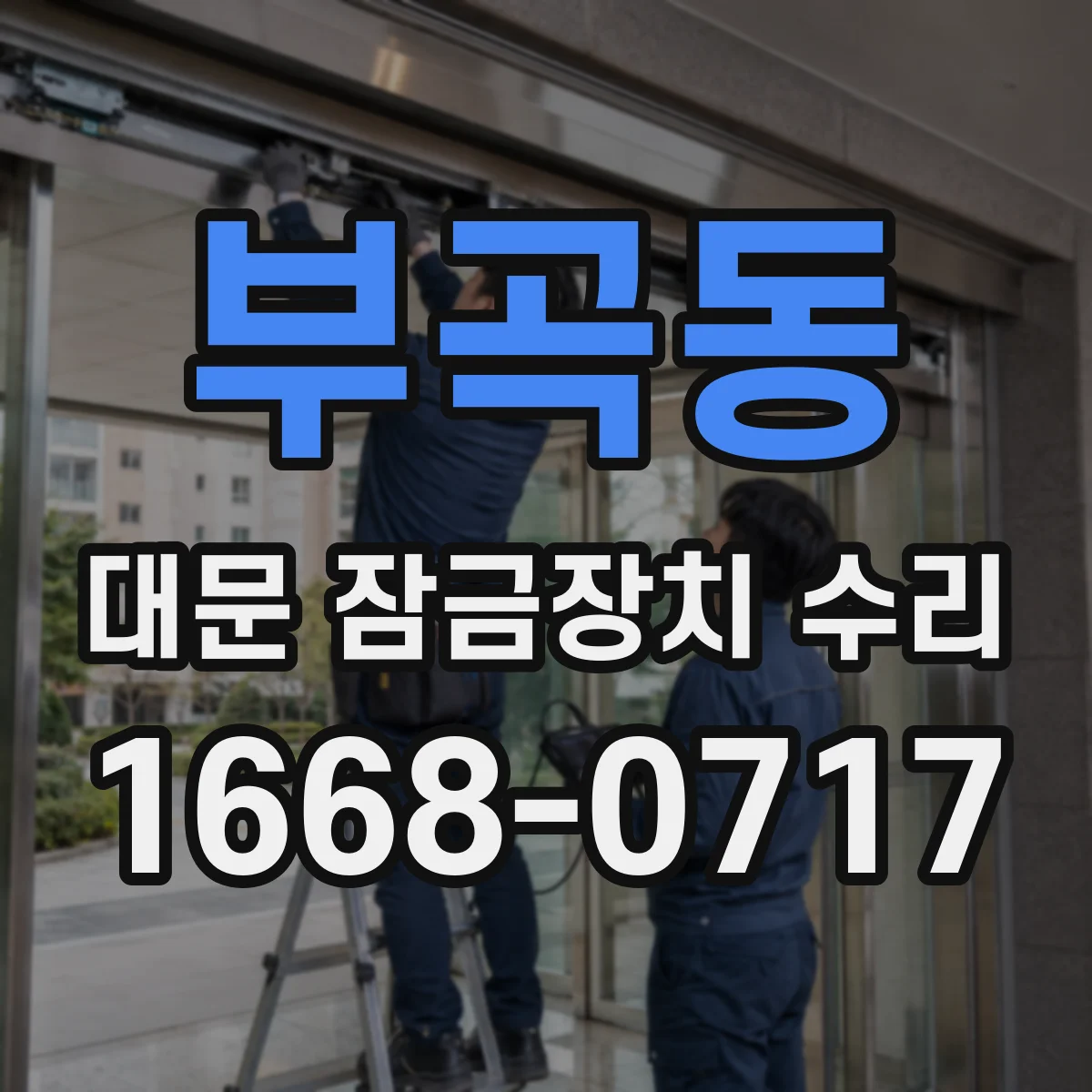 부곡동 대문 잠금장치 수리