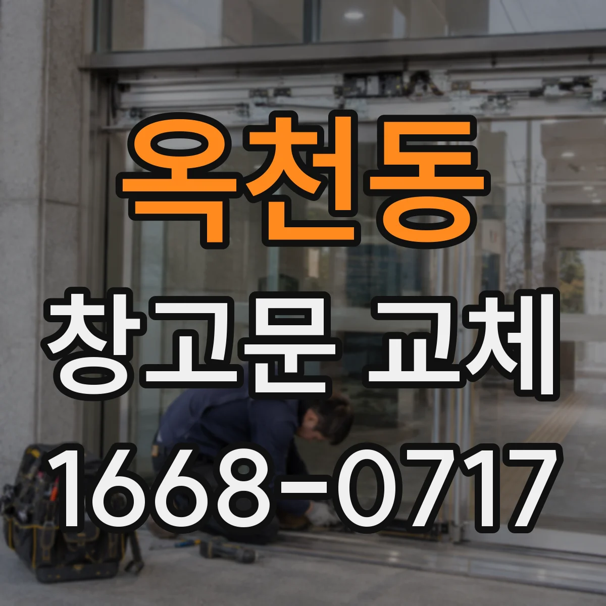 옥천동 창고문 교체