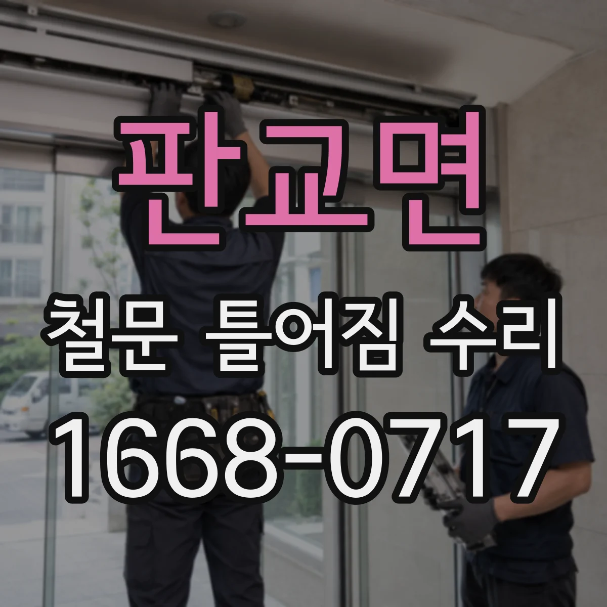 판교면 철문 틀어짐 수리