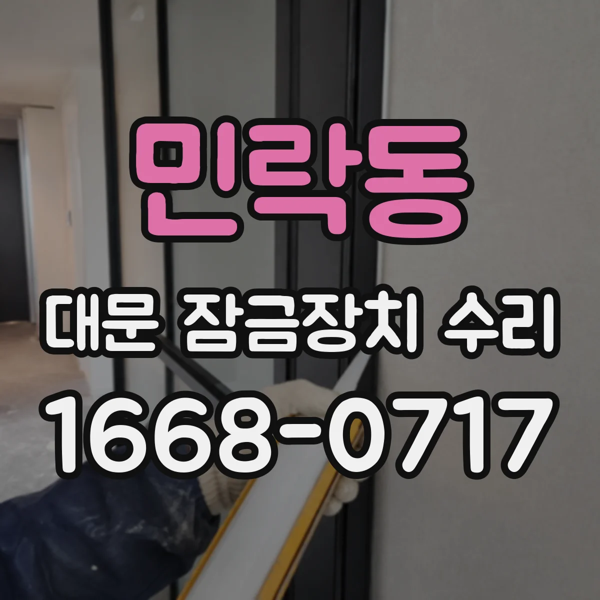 민락동 대문 잠금장치 수리