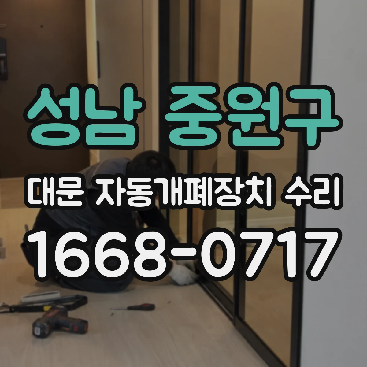 성남 중원구 대문 자동개폐장치 수리
