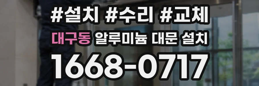 대구동 알루미늄 대문 설치