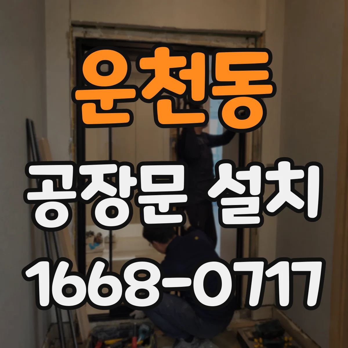 운천동 공장문 설치