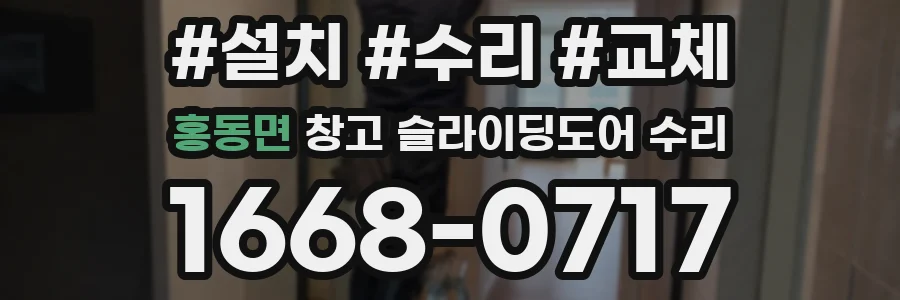 홍동면 창고 슬라이딩도어 수리