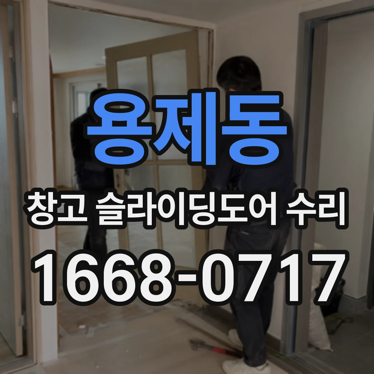 용제동 창고 슬라이딩도어 수리