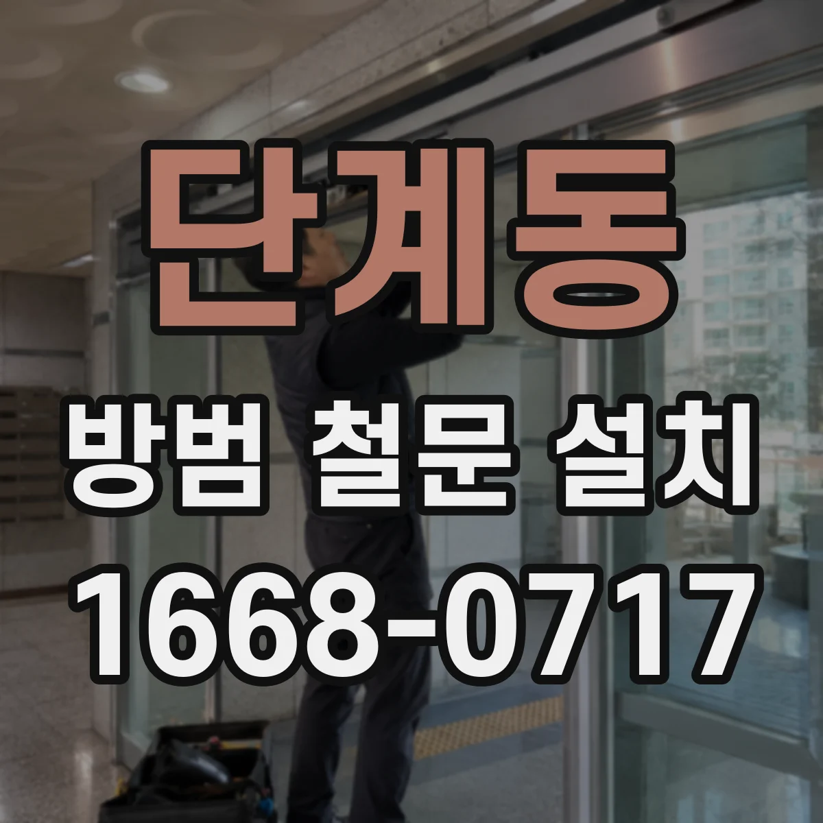 단계동 방범 철문 설치