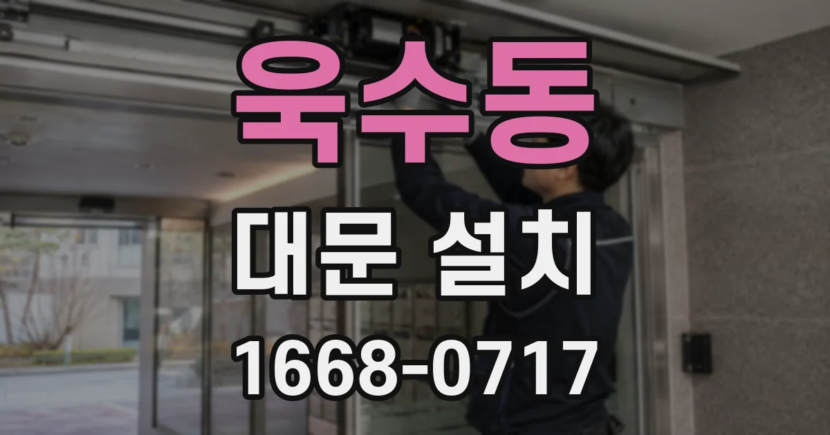 욱수동 대문 설치