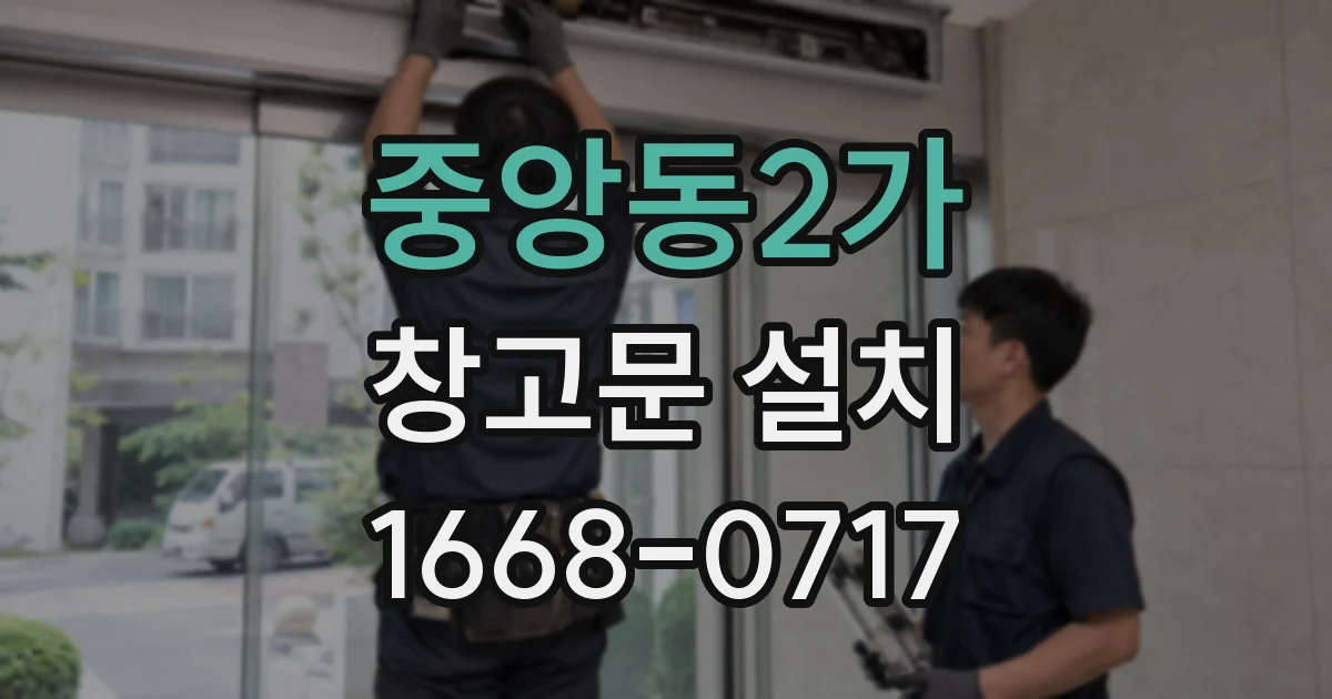 중앙동2가 창고문 설치