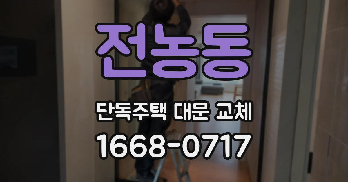 전농동 단독주택 대문 교체