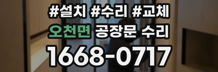 오천면 공장문 수리