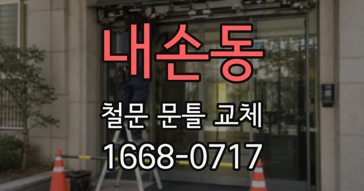 내손동 철문 문틀 교체