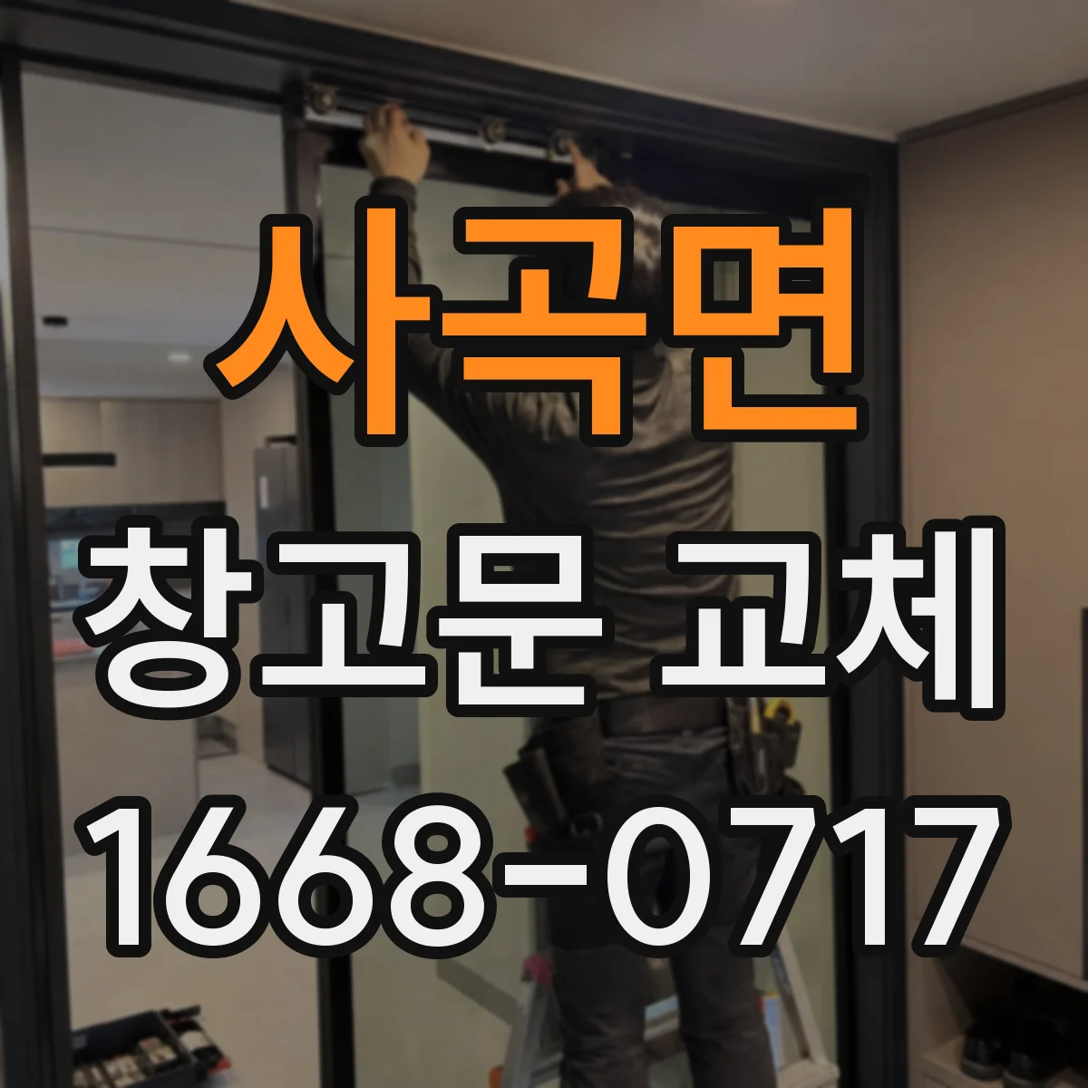 사곡면 창고문 교체