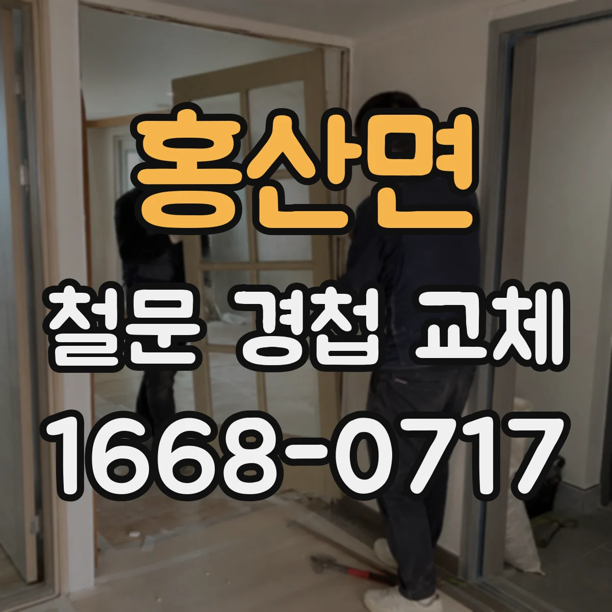 홍산면 철문 경첩 교체