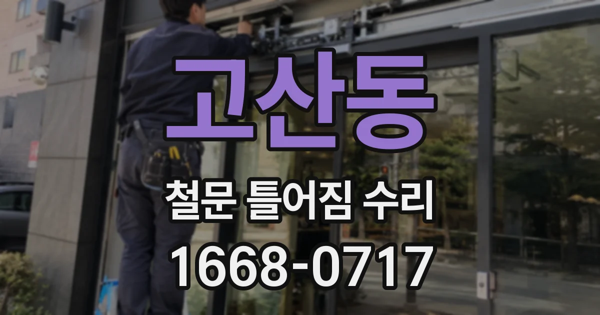 고산동 철문 틀어짐 수리